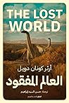 العالم المفقود