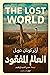 العالم المفقود