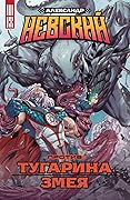 Александр Невский против Тугарина Змея