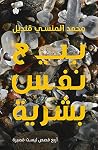 بيع نفس بشرية