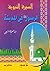 السيرة النبوية: الرسول صلى ...