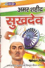 Amar Shaheed Sukhdev
