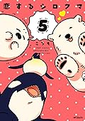 恋するシロクマ 5 [Koi Suru Shirokuma 5]