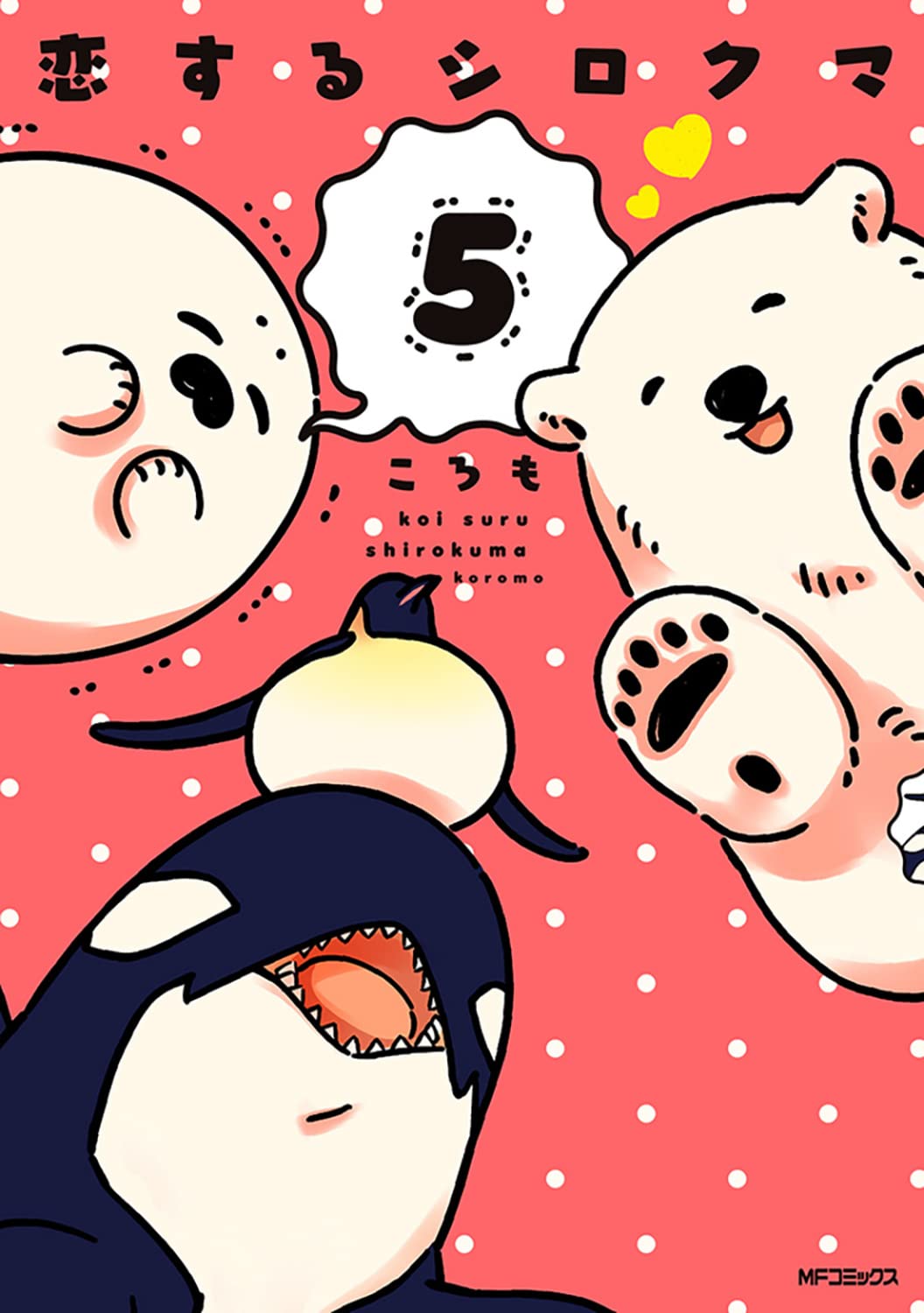 恋するシロクマ 5 [Koi Suru Shirokuma 5]