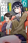 僕の心のヤバイやつ 6 [Boku no Kokoro no Yabai Yatsu 6]