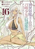 異世界魔王と召喚少女の奴隷魔術 16 [Isekai Maou to Shoukan Shoujo no Dorei Majutsu 16]
