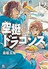 空挺ドラゴンズ 12 [Kūtei Dragons 12]