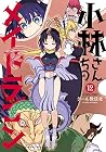 小林さんちのメイドラゴン 12 [...