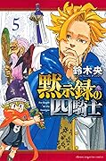 黙示録の四騎士 5 [Mokushiroku no Yonkishi 5]
