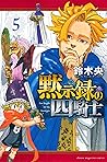 黙示録の四騎士 5 [Mokush...