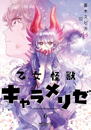 乙女怪獣キャラメリゼ 6 [Otome Kaijuu Caraméliser 6] (Kaiju Girl Caramelise, #6)