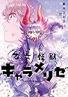 乙女怪獣キャラメリゼ 6 [Otome Kaijuu Caraméliser 6] by Spica Aoki
