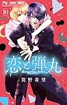 恋と弾丸 10 [Koi to D...