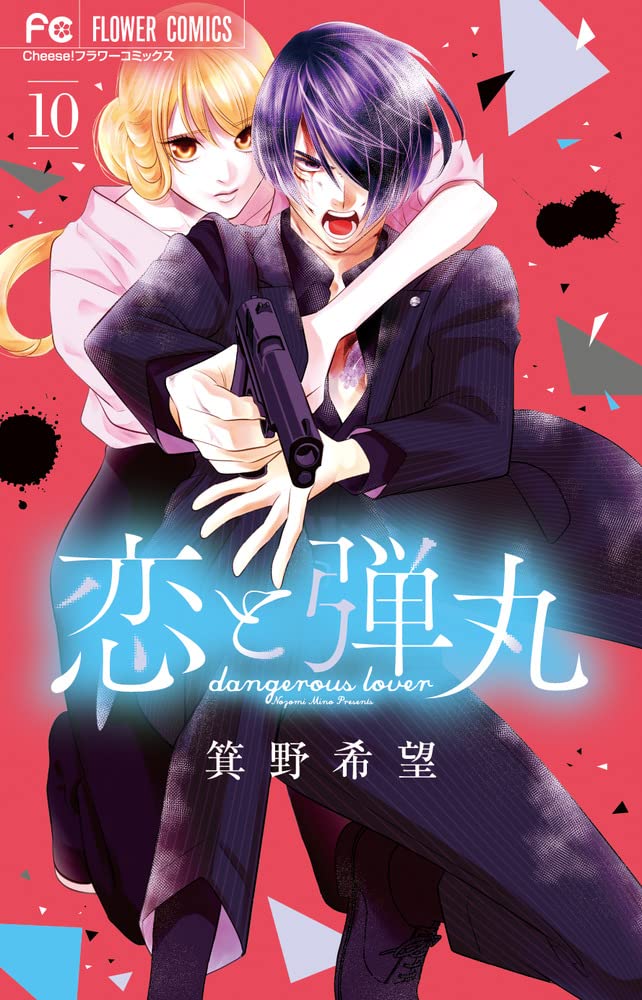 恋と弾丸 10 [Koi to Dangan 10] (Yakuza Lover, #10)
