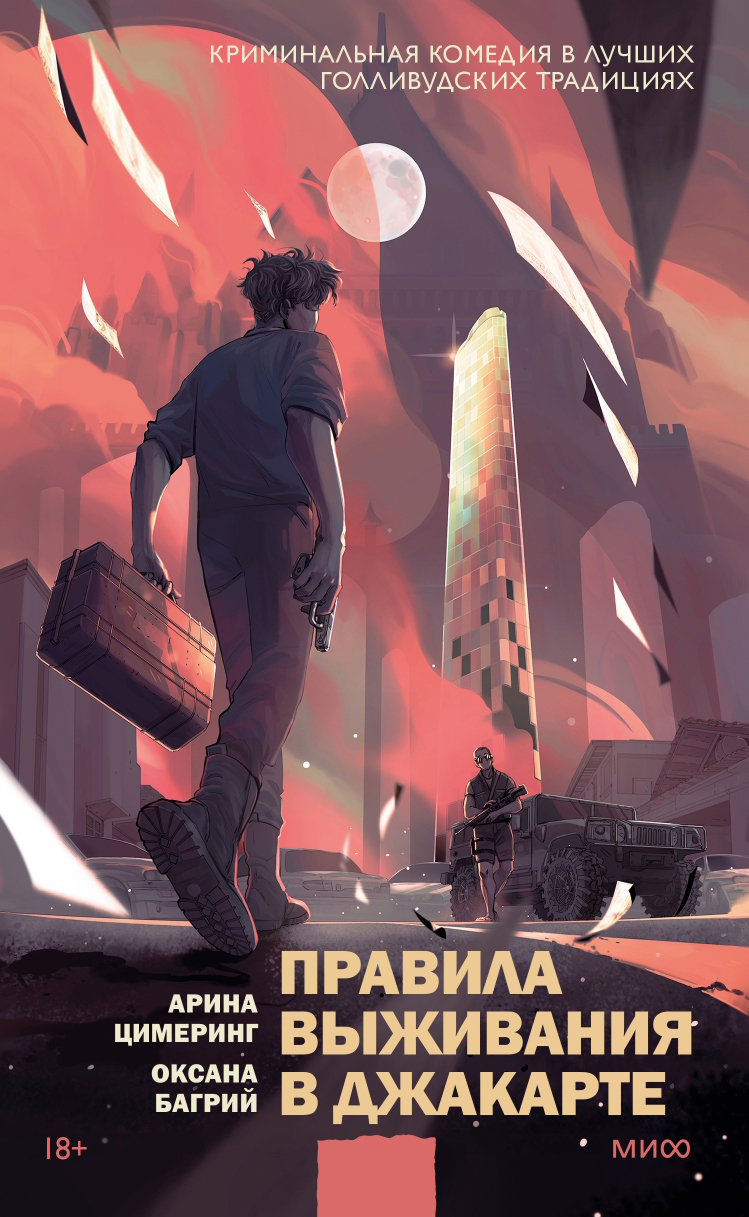 Правила выживания в Джакарте (Kindle Edition)