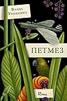 Петмез Петмез