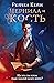 Чернила и кость (Великая би...