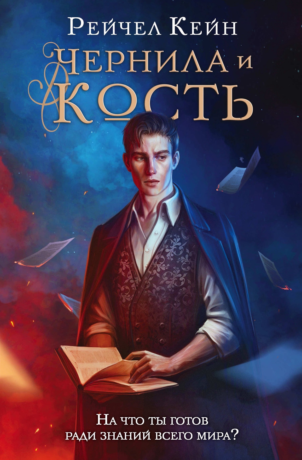 Чернила и кость (Великая библиотека #1)