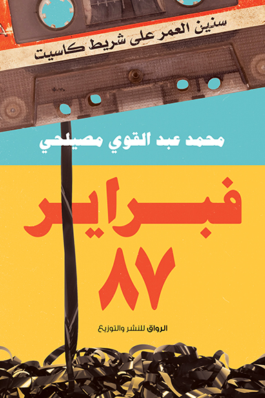 فبراير 87 (Paperback)