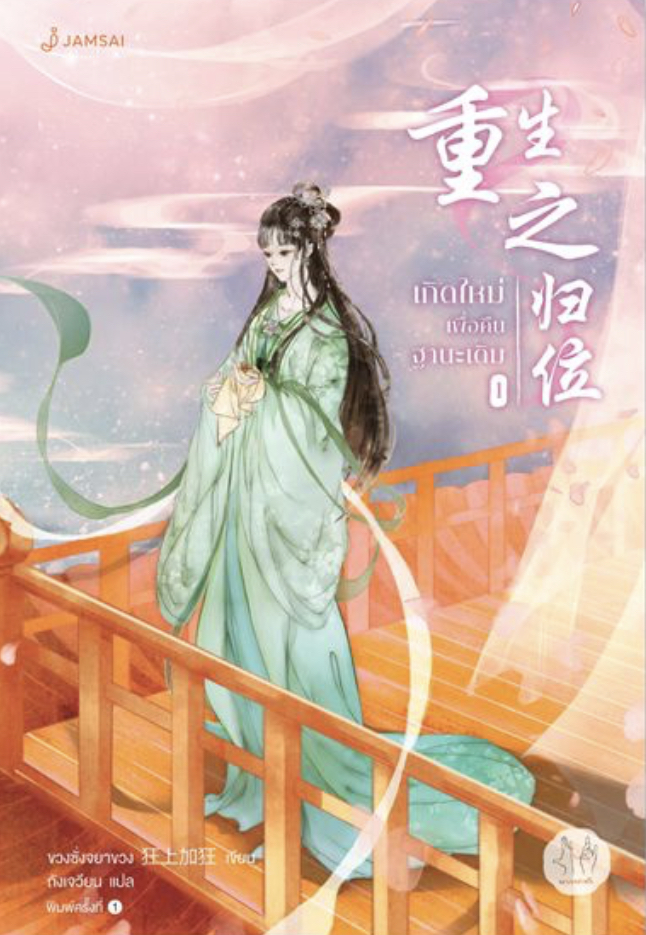 เกิดใหม่เพื่อคืนฐานะเดิม เล่ม 1