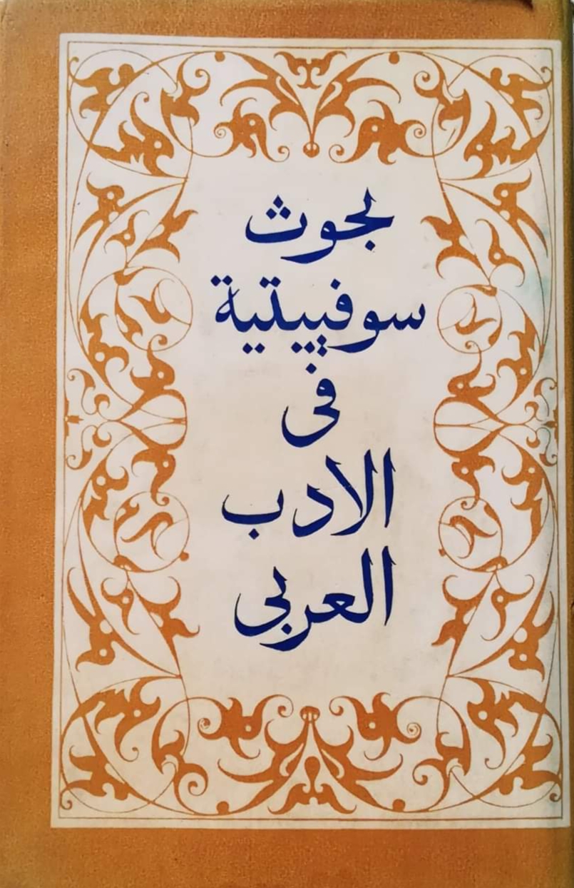 بحوث سوفييتية فى الادب العربى