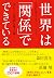 世界は「関係」でできている　美しくも過激な量子論 by カルロ・ロヴェッリ