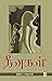 தீவுகள் / Theevugal (Tamil Edition)