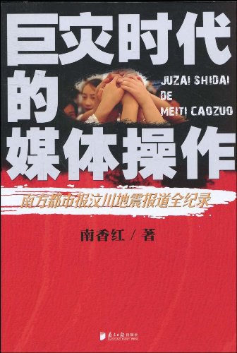 巨灾时代的媒体操作：南方都市报汶川地震报道全纪录
