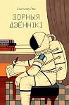 Зорныя дзённiкi