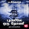 புயலிலே ஒரு தோணி