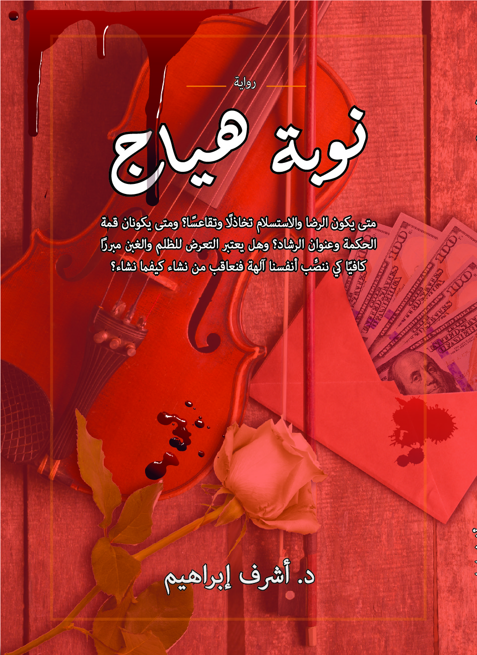 نوبة هياج