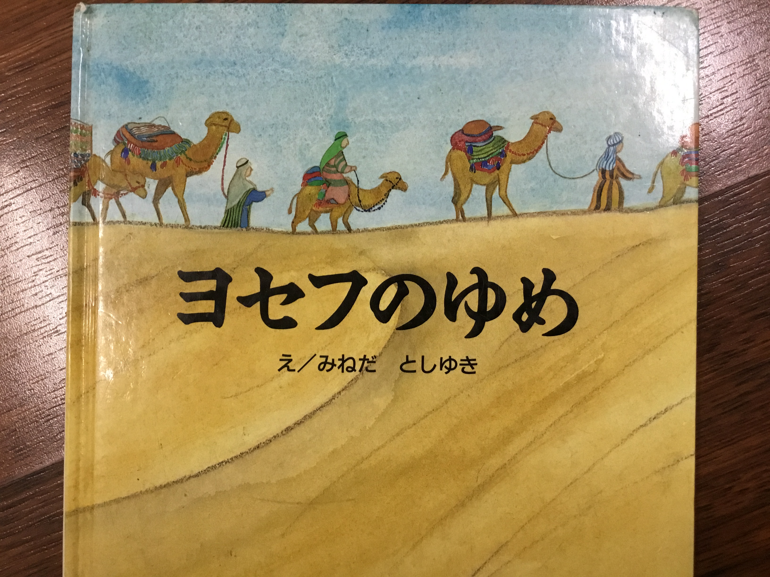 ヨセフのゆめ (Hardcover)