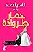 ‫حمار طروادة‬