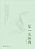 弘一大師傳 (人文叢書)