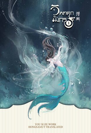 วิหคตกมังกร เล่ม 1 (Paperback)