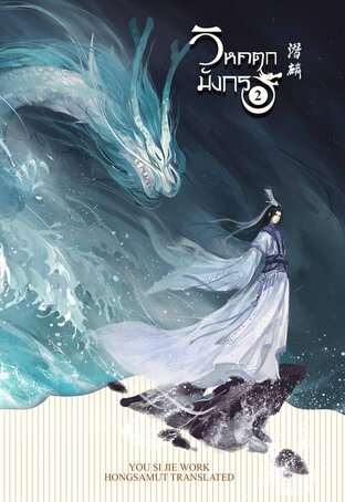 วิหคตกมังกร เล่ม 2 (Paperback)