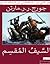 حكايا دانك وإيغ(#2)-السيف ا...