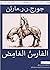 حكايا دانك وإيغ(#3)-الفارس ...