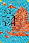 Тай-Пан