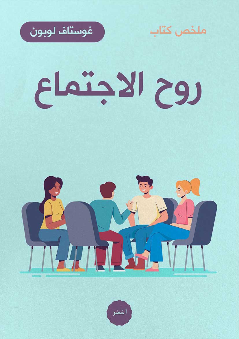 ملخص كتاب: روح الاجتماع (Audiobook)