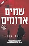שמים אדומים (Hebrew Edition)