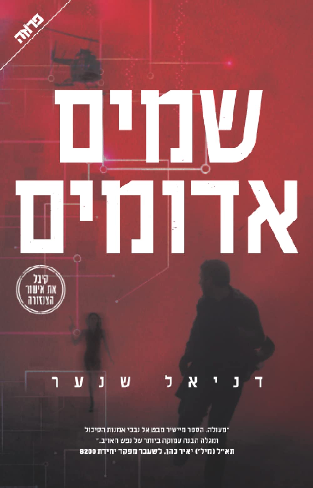 שמים אדומים (Hebrew Edition)