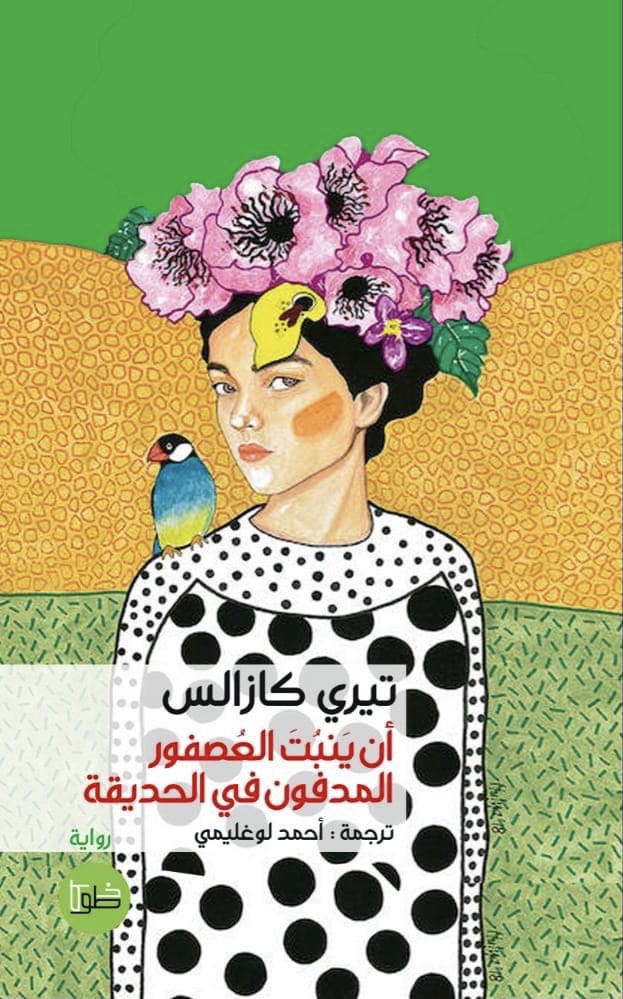 أن ينبت العصفور المدفون في الحديقة (Paperback)