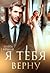 Я тебя верну (Сага о подсол...