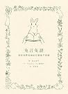 兔言兔語:來自世界各地的可愛兔子用語 兔言兔語:來自世界各地的可愛兔子用語