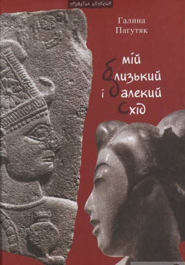 Мій Близький і Далекий Схід (Hardcover)