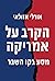 הקרב על אמריקה: מסע בקו השבר (Hebrew Edition)