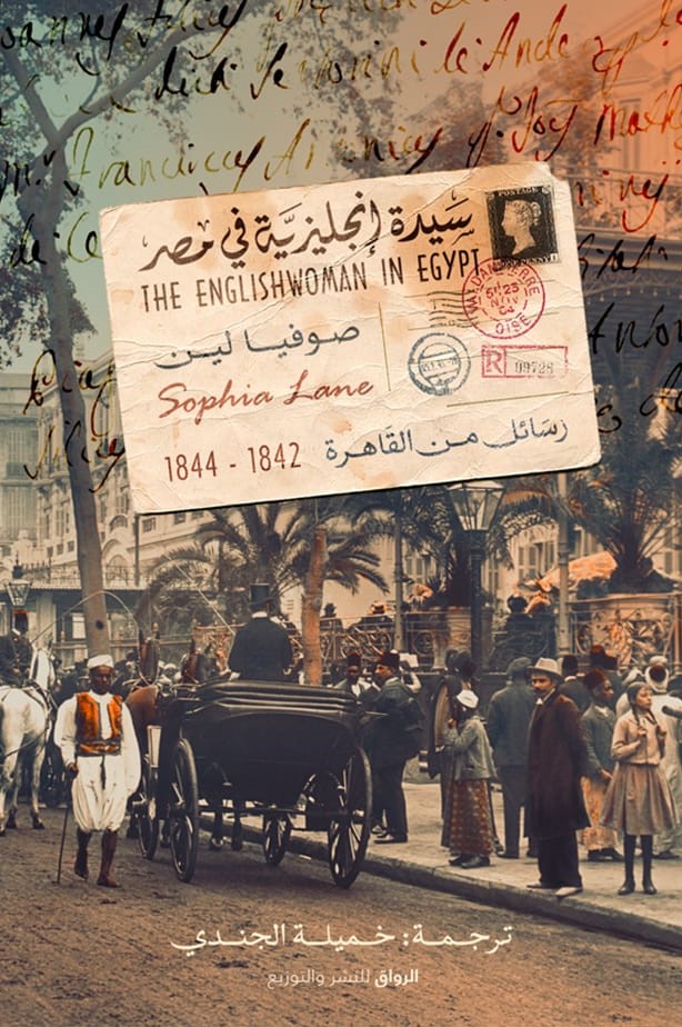 سيدة إنجليزية في مصر: رسائل من القاهرة 1842-1844 (Kindle Edition)