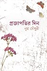 প্রজাপতির দিন
