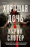 Хорошая дочь